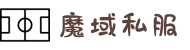 魔域私服|新开魔域私服|私服魔域|魔域SF发布网魔域发布站